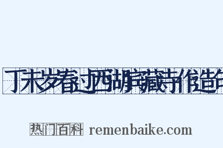 丁未岁春过西湖宾藏寺作造句是什么意思的图片